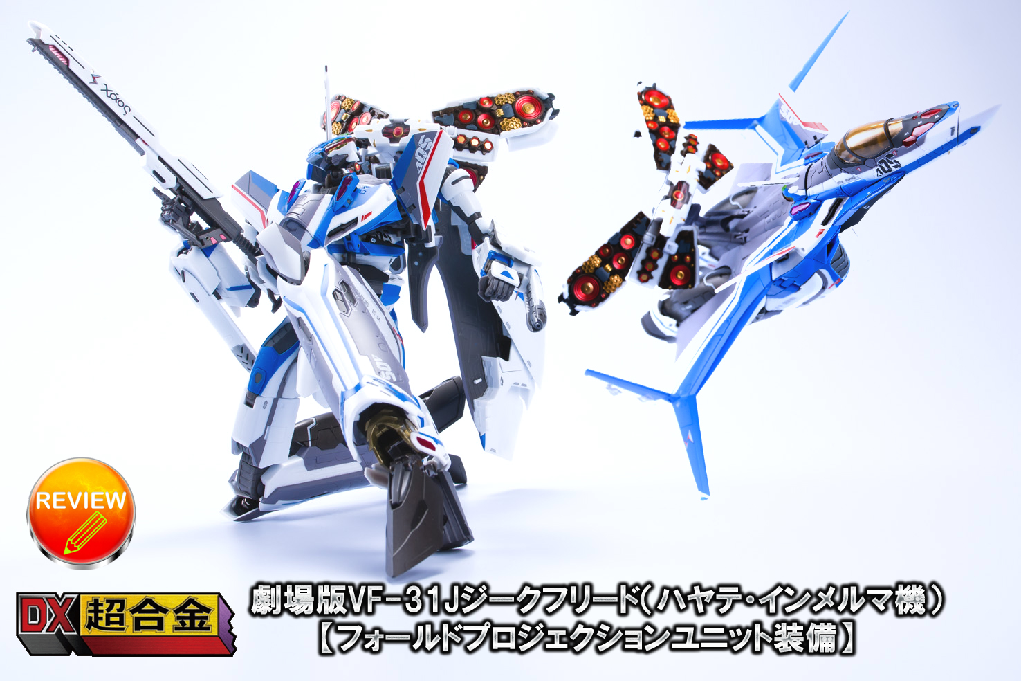 レビュー】DX超合金劇場版VF-31Jジークフリード（ハヤテ・インメルマン