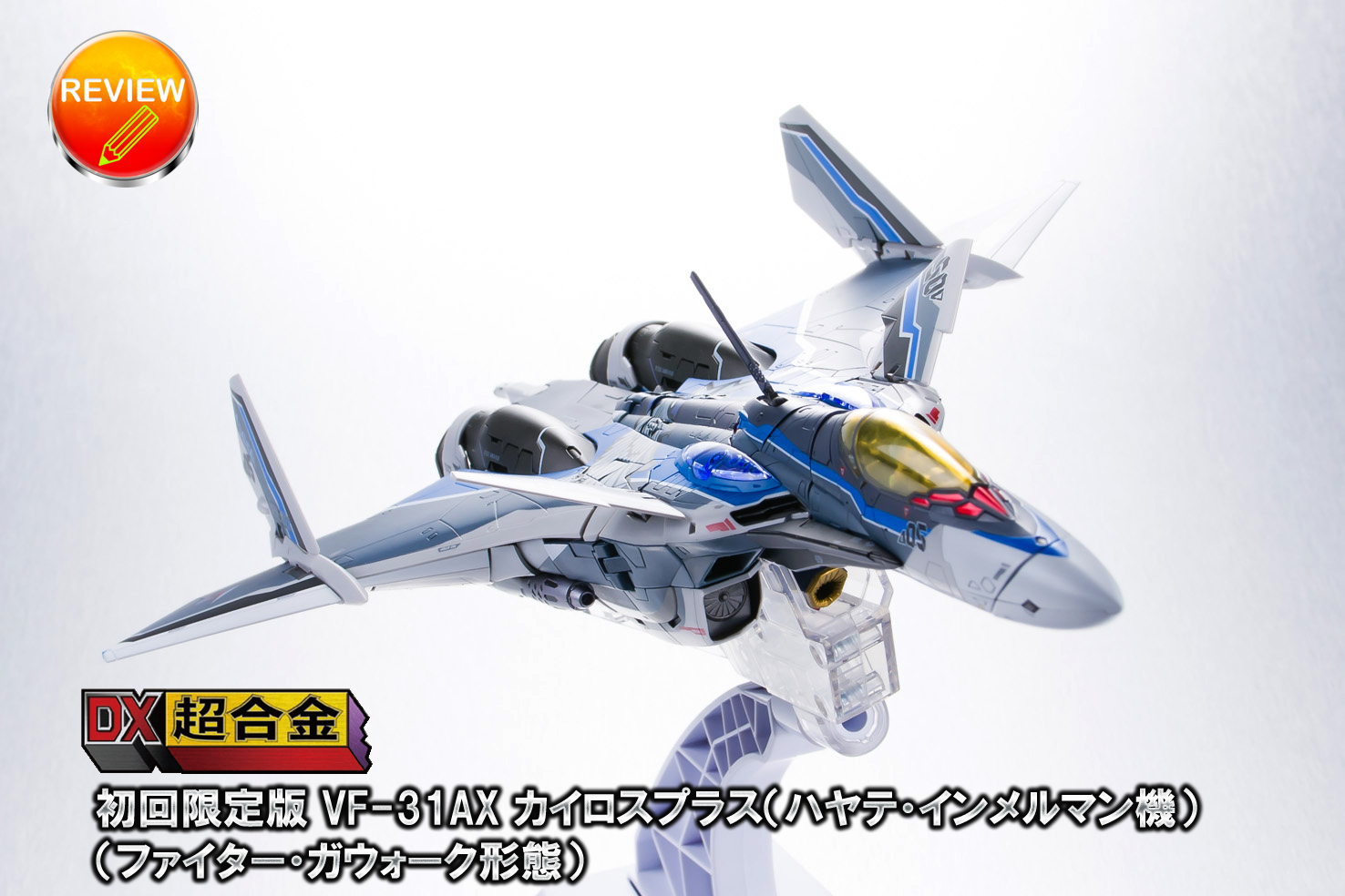 新品 初回限定版 VF-31AX カイロスプラス (ハヤテ・インメルマン機)