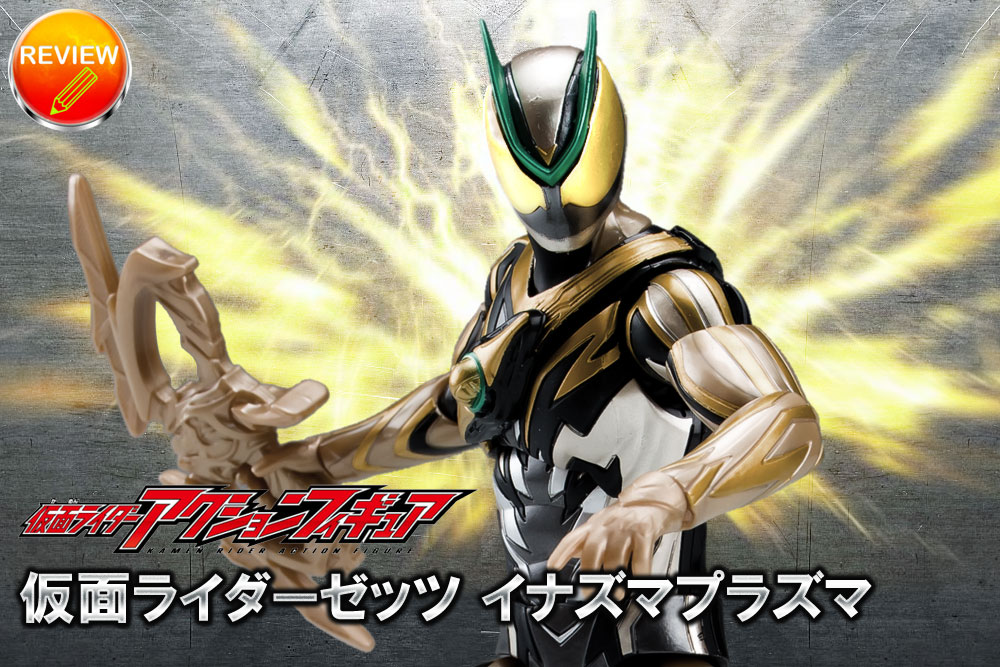 仮面ライダーアクションフィギュア 仮面ライダーゼッツ イナズマプラズマ