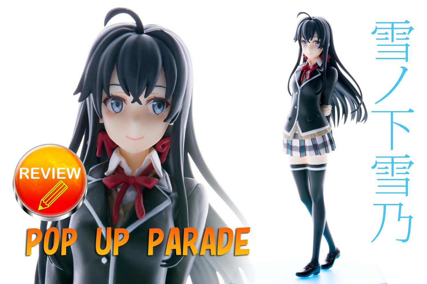 レビュー】 POP UP PARADE 雪ノ下雪乃