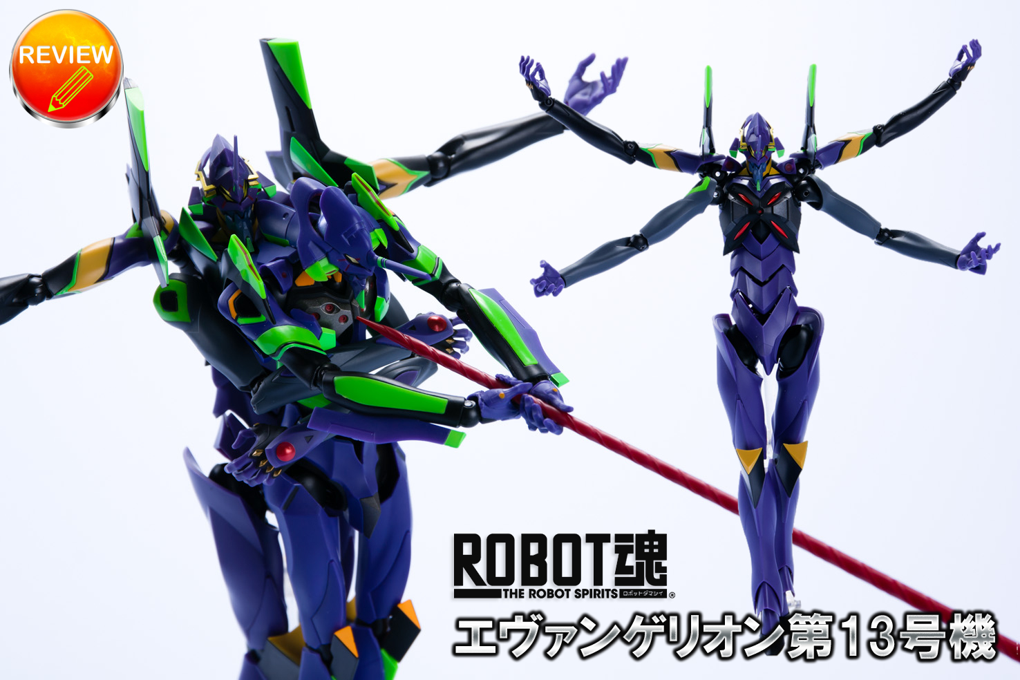 レビュー】ROBOT魂 ＜SIDE EVA＞ エヴァンゲリオン第13号機