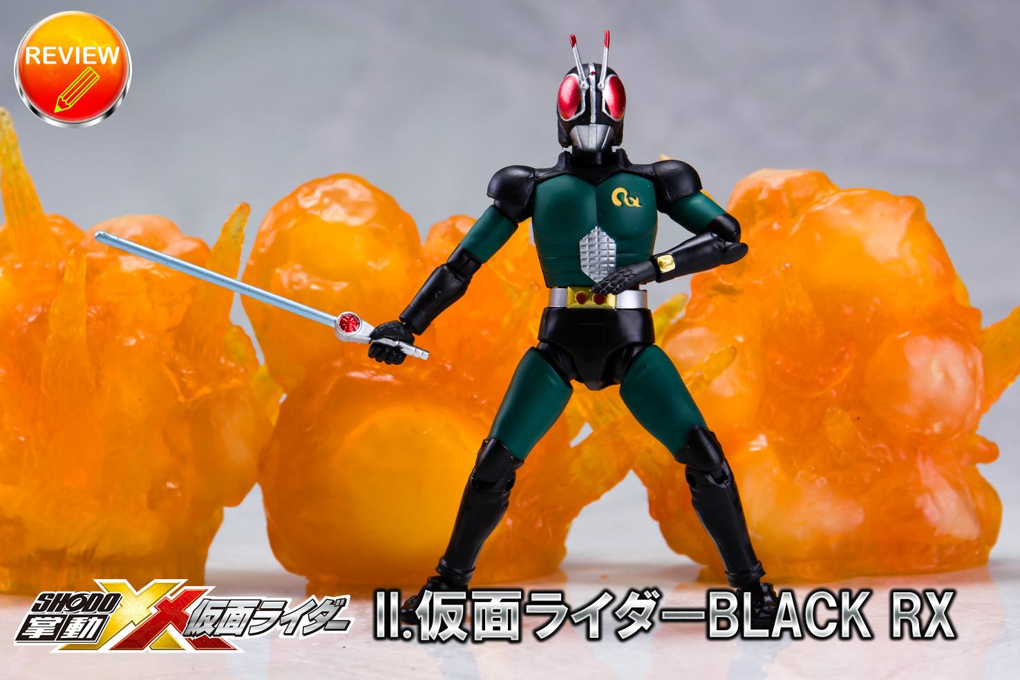 レビュー】掌動-XX 仮面ライダー II.仮面ライダーBLACK RX