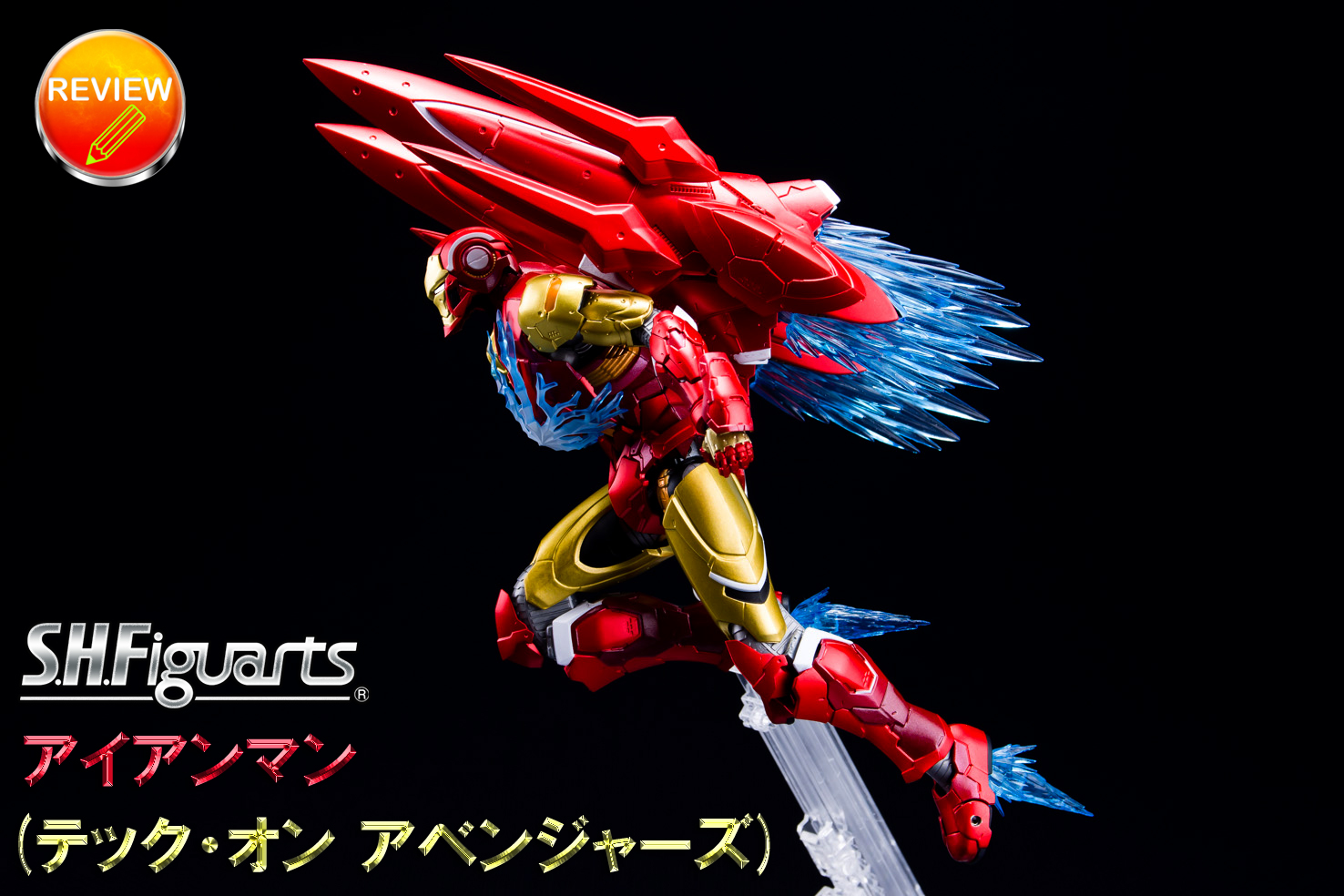 レビュー】S.H.Figuarts アイアンマン(テック・オン アベンジャーズ)