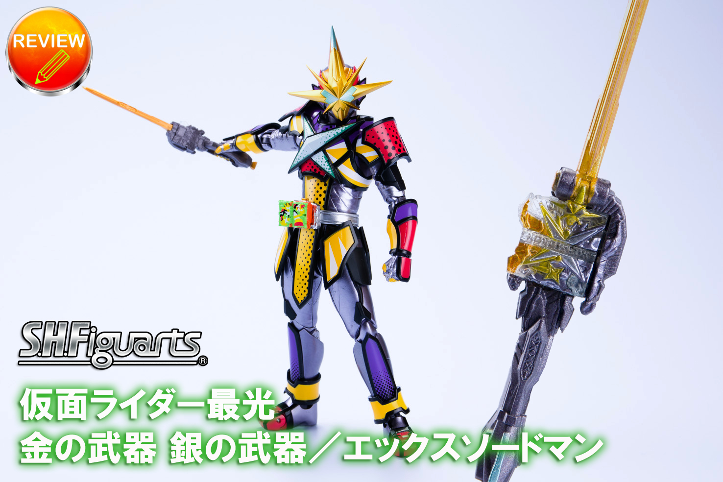 レビュー】 S.H.Figuarts 仮面ライダー最光 金の武器 銀の武器 