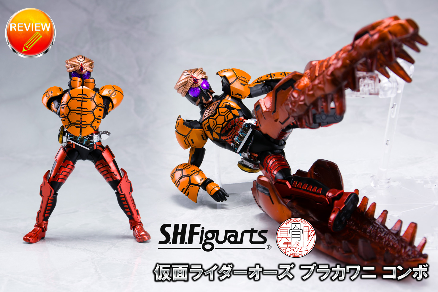 レビュー】S.H.Figuarts（真骨彫製法） 仮面ライダーオーズ ブラカワニ