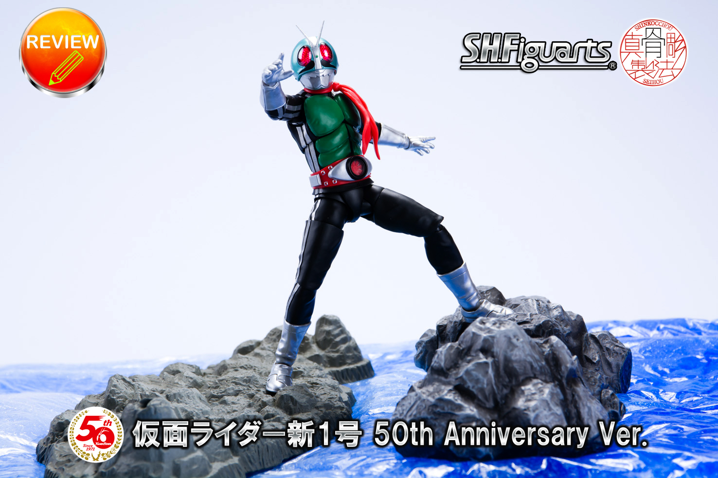 S.H.フィギュアーツ (真骨彫製法) 仮面ライダー新1号 50th