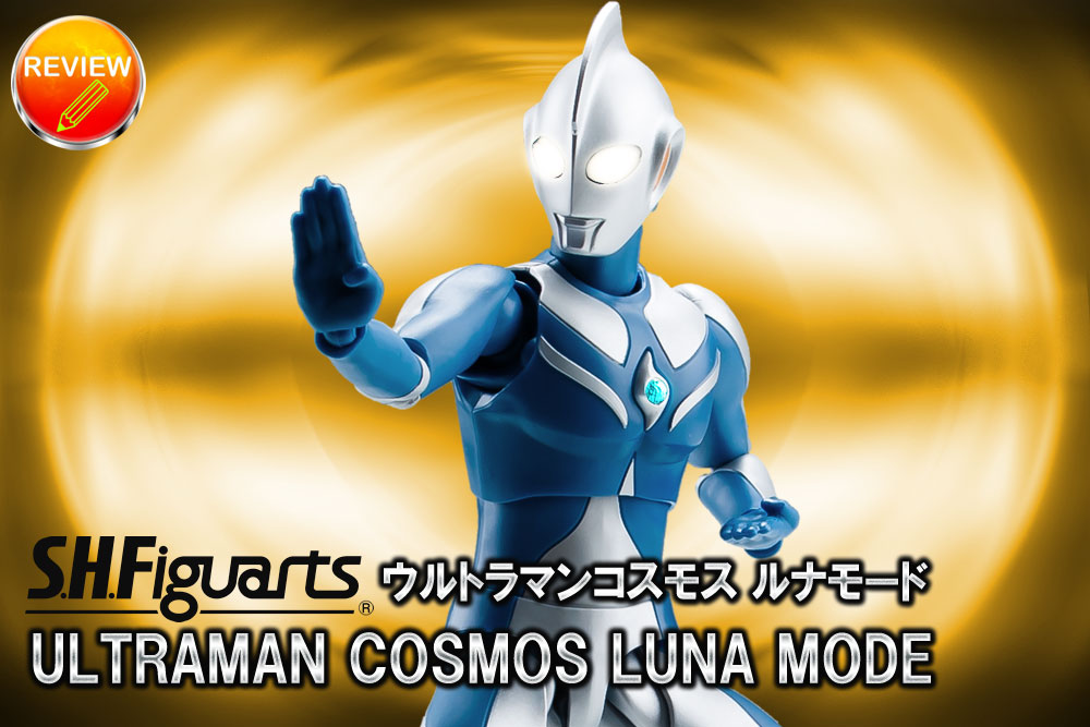 【徹底レビュー】S.H.Figuarts ウルトラマンコスモス ルナモード
