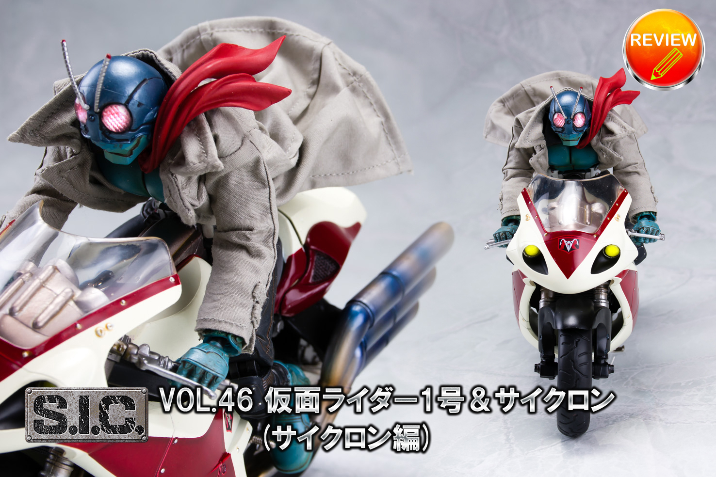 S.I.C. VOL.46 仮面ライダー1号＆サイクロン(仮面ライダー THE FIRST)