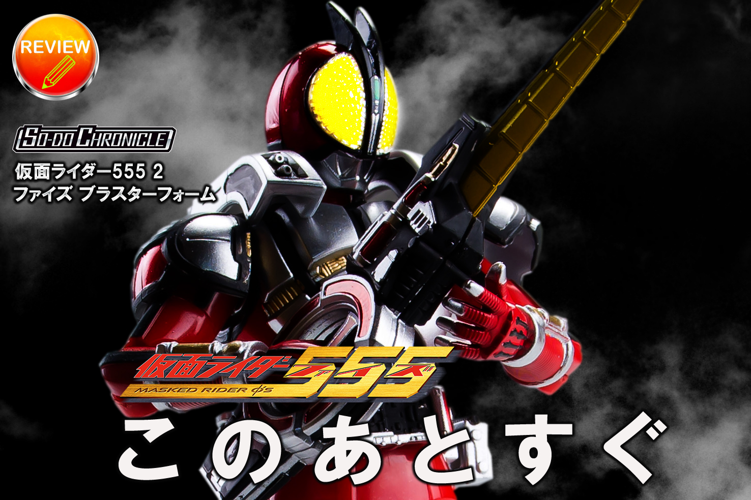 レビュー】SO-DO CHRONICLE 仮面ライダー555 2(ファイズブラスター)