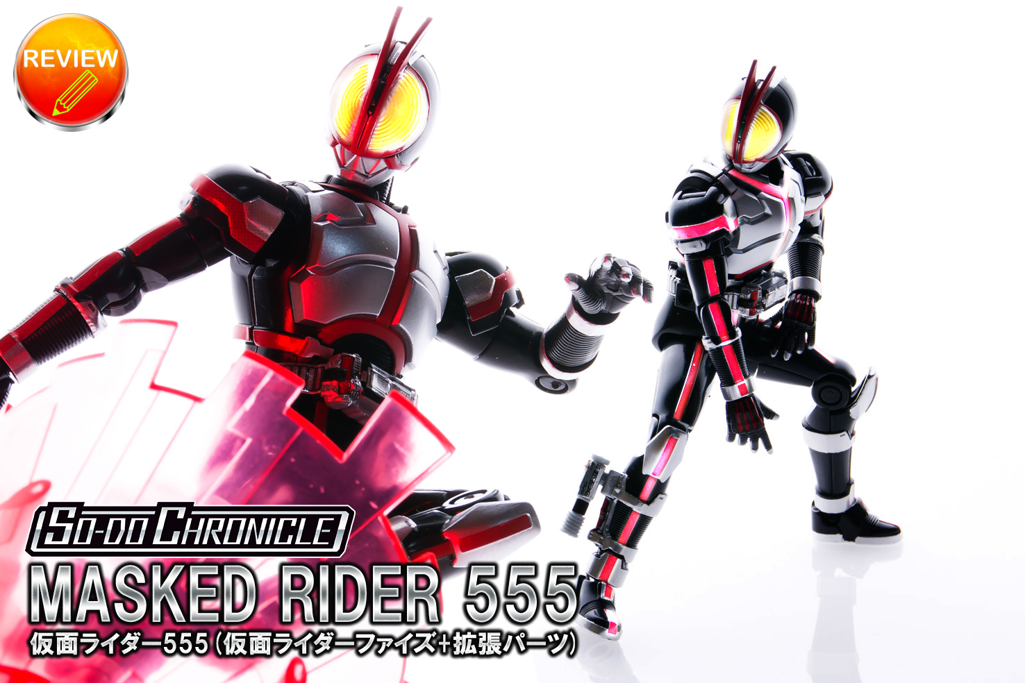 レビュー】SO-DO CHRONICLE 仮面ライダー555(仮面ライダーファイズ)