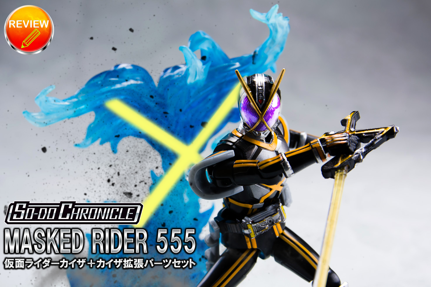 レビュー】SO-DO CHRONICLE 仮面ライダー555(仮面ライダーカイザ)