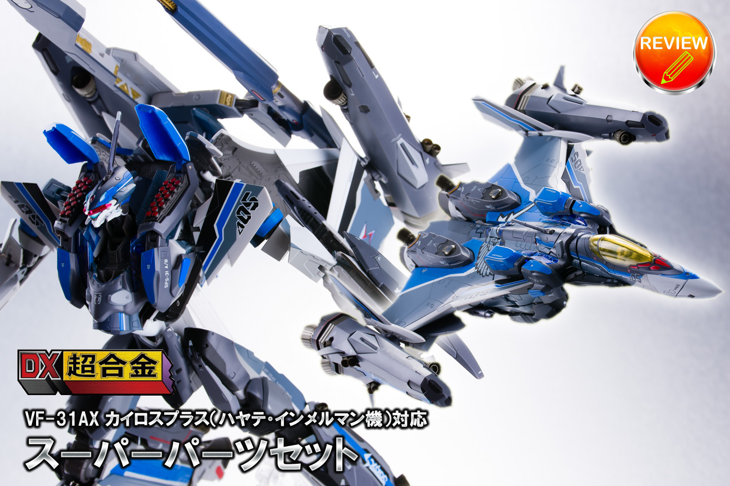 DX超合金 VF-31AXカイロスプラス ハヤテ・インメルマン機アーマード